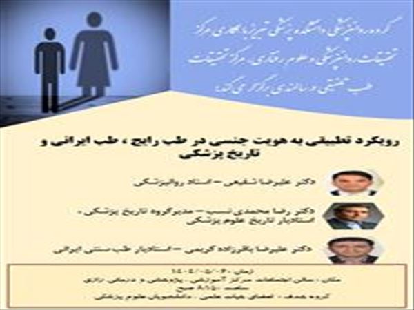 رویکرد تطبیقی به هویت جنسی در طب رایج ، طب ایرانی و تاریخ پزشکی